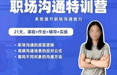 鹅姐职场:职场沟通特训营:24节职场课,系统提升竞争力