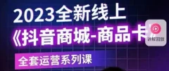老陶电商·抖音商城商品卡【新版】,2023全新线上全套运营系列课