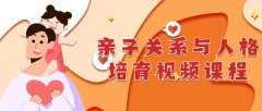 亲子关系与人格培育详细视频课程