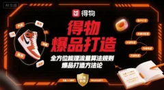 得物爆品打造,全方位梳理得物流量算法规则爆品打造规则