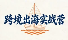 笛子老师·跨境出海实战营