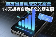 朋友圈自动成交文案营,14天拥有自动成交的朋友圈