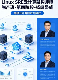 Linux SRE云计算架构师脱产班-第四阶段-杨峰晏威
