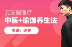 迷罗元瑜伽:面诊手诊舌诊瑜伽养生教程