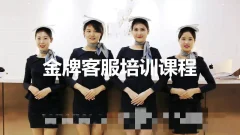 金牌客服培训课程
