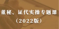 董秘、证代操作实务课(2022版)提升董秘与证代的职业素养