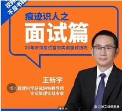 王新宇:痕迹识人之面试篇