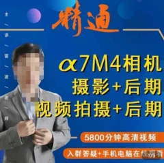 好机友摄影·A7M4相机摄影+后期+视频拍摄+后期 快速玩转相机,掌握摄影前期与后期