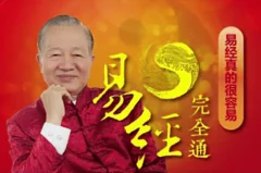 曾仕强|零基础学易经:易经完全通(108集视频+笔记)