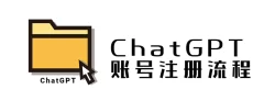 ChatGPT账号注册流程:超详细ChatGPT教学让你不走弯路不踩坑
