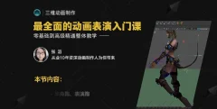 影视角色动画师成长之路,三维动画制作从入门到高级精通系统教学