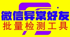 微信异常好友僵尸粉批量检测工具(教程+脚本)