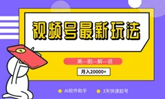 视频号最新玩法,美剧解说,利用AI软件,3天起号,新手小白也能月入2万+