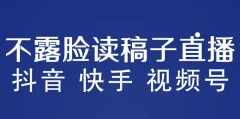 不露脸读稿子直播玩法抖音快手视频号月入3w+