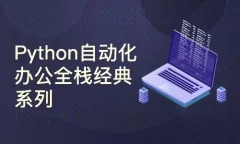 Python自动化办公全栈经典系列价值90元