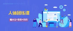 喵小玉+茶茶+月月《2022人体团练课》