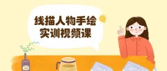 线描人物手绘实训视频课