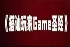 搭讪玩家《game圣经》完整版
