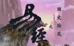 创意国学动画片《国林翰苑之易经》