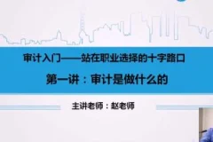 赵老师:审计入门课程(视频)
