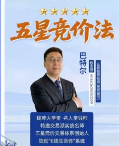 钱坤大学堂巴特尔五星竞价法吃透竞价小灶小班课