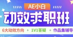 AE小白动效求职班
