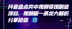 拆解:抖音盘点类中视频变现副业项目,视频版一条龙大解析分享给你