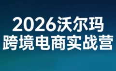 2026沃尔玛跨境电商实战营