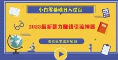 2023最新日引百粉神器,小白一部手机无脑照抄也能日入过百