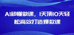 AI秒懂做课,1天顶10天轻松高效打造爆款课
