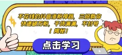 不花钱的抖音涨粉神器,三招教你快速破万粉,干货满满,不封号
