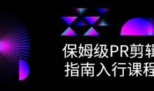 保姆级PR剪辑指南入行课程