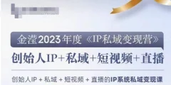 IP私域变现营,创业人做私域IP必参加的变现营