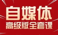 永哥·自媒体孤独九剑系列课程,快速获得在家稳定收入技巧,兼职也能高收入