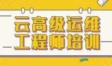 云高级运维工程师培训