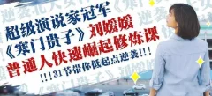 刘媛媛 普通人成功逆袭的31堂课成为成功人士