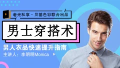 李明明Monica《男士衣品拯救指南,快速提升你的穿搭高级感》