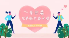 李熙墨:12节男女魅力提升课 重新发现自己和伴侣的快乐
