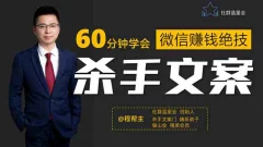 程帮主-60分钟学会朋友圈杀手文案,一个让你快速赚钱的营销技术!