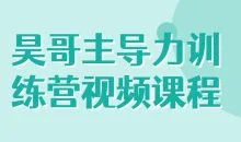 昊哥主导力训练营视频课程
