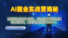 AI掘金实战营:黑科技操作图文+视频,知识付费博主不愿意公开的秘密,真正实现日收益