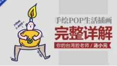 汤小元手绘POP生活插画课 完整详解