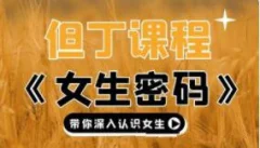 但丁高清《女生随身密码》带你深入认识女生21G