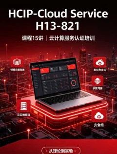 华为云服务HCIP-Cloud Service H13-821课程15讲