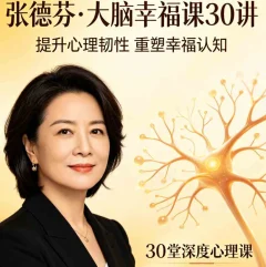 张德芬大脑幸福课30讲