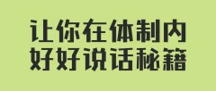 让你在体制内好好说话的秘籍(音频课)