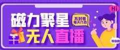 最新快手的磁力聚星玩法,挂无人直播,每天最少都几百米,还不封号