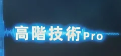Chris《高阶技术Plus》高阶者路线