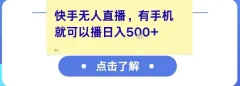 快手无人直播,有手机就可以播,收益可观日入5张+【揭秘】