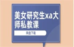 美女研究生xa大师私教课